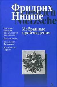 Обложка книги Избранные произведения, Ницше Фридрих Вильгельм