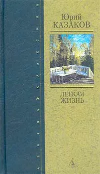 Обложка книги Легкая жизнь, Юрий Казаков
