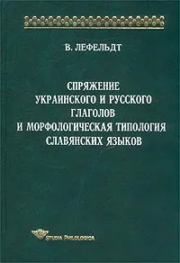 Обложка книги Спряжение украинского и русского глаголов и морфологическая типология славянских языков, В. Лефельдт