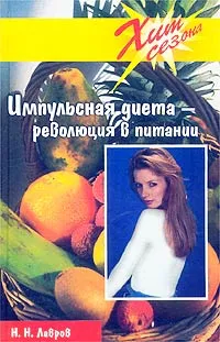 Обложка книги Импульсная диета - революция в питании, Н. Н. Лавров