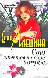 Обложка книги Сто ответов на один вопрос. Денег много не бывает, Светлана Алешина