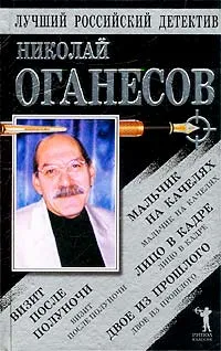 Обложка книги Мальчик на качелях. Визит после полуночи. Лицо в кадре. Двое из прошлого, Николай Оганесов