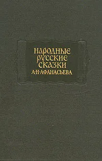 Обложка книги Народные русские сказки А. Н. Афанасьева. В трех томах. Том 2, Александр Афанасьев