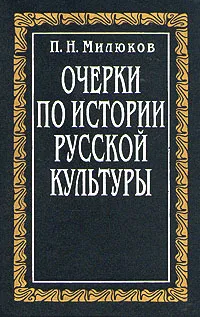 Обложка книги Очерки по истории русской культуры. Том 1, Милюков Павел Николаевич