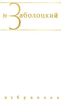 Обложка книги Н. Заболоцкий. Избранные произведения в двух томах. Том 2, Заболоцкий Николай Алексеевич