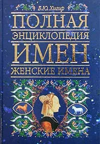 Обложка книги Полная энциклопедия имен. Женские имена, Б. Ю. Хигир