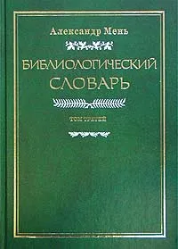 Обложка книги Библиологический словарь. В трех томах. Том III. Р - Я, Мень Александр Владимирович