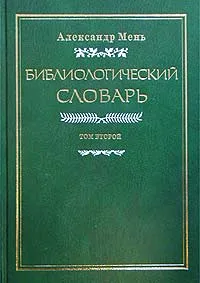 Обложка книги Библиологический словарь. В трех томах. Том II. К - П, Мень Александр Владимирович