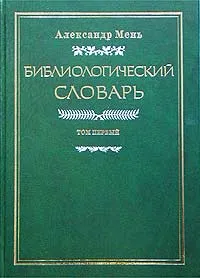 Обложка книги Библиологический словарь. В трех томах. Том I. А - И, Мень Александр Владимирович