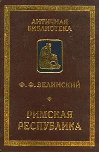 Обложка книги Римская республика, Ф. Ф. Зелинский