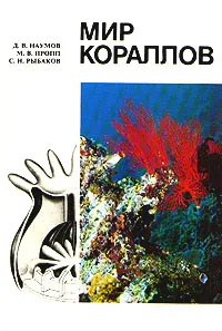 Обложка книги Мир кораллов, Д. В. Наумов, М. В. Пропп, С. Н. Рыбаков