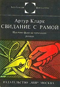 Обложка книги Свидание с Рамой, Кларк Артур Чарлз