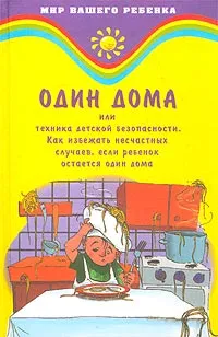 Обложка книги Один дома, или Техника детской безопасности, Ю. Давыдова, С. Романова