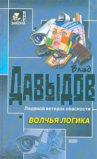 Обложка книги Волчья логика, Давыдов Влад Михайлович