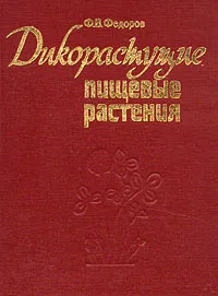 Обложка книги Дикорастущие пищевые растения, Ф. В. Федоров