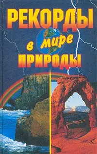 Обложка книги Рекорды в мире природы, Кристина Ляхова,Екатерина Горбачева