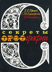 Обложка книги Секреты орфографии, Г. Г. Граник, С. М. Бондаренко, Л. А. Концевая