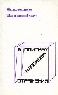 Обложка книги В поисках Набокова. Отражения, Алешковский Петр Маркович, Шаховская Зинаида Алексеевна