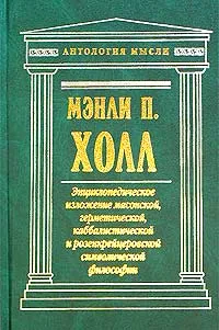 Обложка книги Энциклопедическое изложение масонской, герметической, каббалистической и розенкрейцеровоской символической философии, Холл Мэнли Палмер