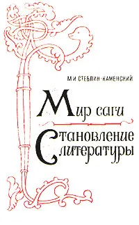 Обложка книги Мир саги. Становление литературы, М. И. Стеблин-Каменский