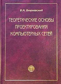 Обложка книги Теоретические основы проектирования компьютерных сетей, В. М. Вишневский