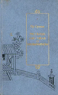 Обложка книги Рассказы Ляо Чжая о необычайном, Пу Сунлин