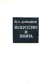 Обложка книги Искусство и элита, Ю. Н. Давыдов