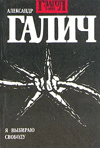 Обложка книги Глагол. № 3. 1991. Александр Галич. Я выбираю свободу, Галич Александр Аркадьевич