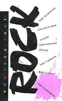 Обложка книги Рок 1955-1991, Айвазян А. А.