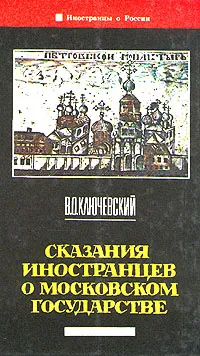 Обложка книги Сказания иностранцев о московском государстве, Ключевский Василий Осипович