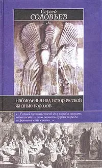 Обложка книги Наблюдения над исторической жизнью народов, Соловьев Сергей Михайлович