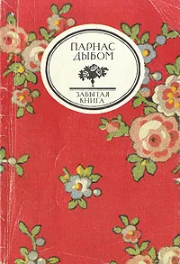 Обложка книги Парнас дыбом, Э. С. Паперная, А. Г. Розенберг, А. М. Финкель