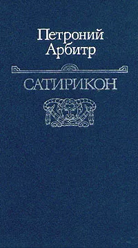 Обложка книги Сатирикон, Ярхо Борис Исаакович, Петрониус