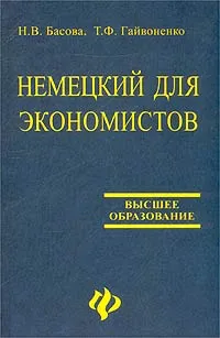 Обложка книги Немецкий для экономистов, Н. В. Басова, Т. Ф. Гайвоненко