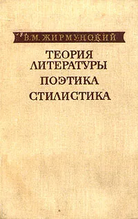 Обложка книги Теория литературы. Поэтика. Стилистика, В. М. Жирмунский