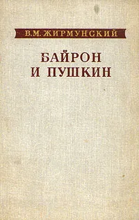 Обложка книги Байрон и Пушкин, В. М. Жирмунский