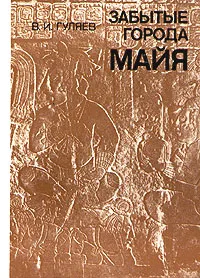 Обложка книги Забытые города майя, В. И. Гуляев