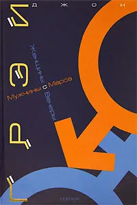 Обложка книги Женщины с Венеры, мужчины с Марса, Джон Грэй