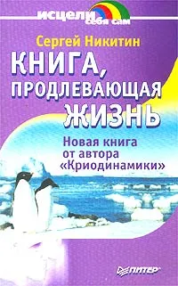 Обложка книги Книга, продлевающая жизнь, Сергей Никитин