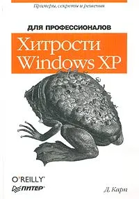 Обложка книги Хитрости Windows XP для профессионалов, Д. Карп