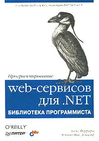 Обложка книги Программирование web-сервисов для .NET, Алекс Феррара, Мэтью Мак-Дональд