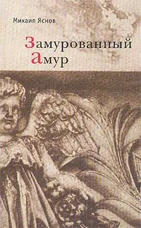 Обложка книги Замурованный амур, Яснов Михаил Давыдович