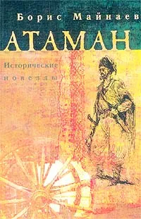 Обложка книги Атаман. Исторические новеллы, Борис Майнаев