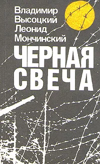 Обложка книги Черная свеча, Владимир Высоцкий, Леонид Мончинский