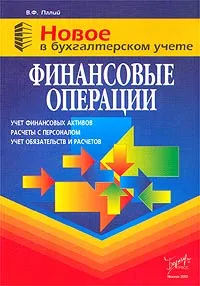 Обложка книги Финансовые операции, В. Ф. Палий
