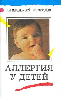 Обложка книги Аллергия у детей, И. М. Менджерицкий, Т. В. Сафронова
