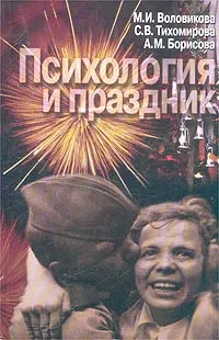 Обложка книги Психология и праздник. Праздник в жизни человека, М. И. Воловикова, С. В. Тихомирова, А. М. Борисова