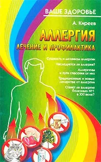 Обложка книги Аллергия. Лечение и профилактика, А. Киреев