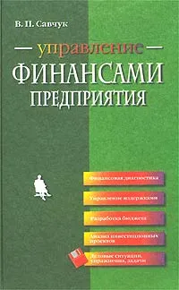 Обложка книги Управление финансами предприятия, В. П. Савчук