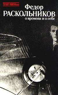 Обложка книги Федор Раскольников о времени и о себе, Федор Раскольников